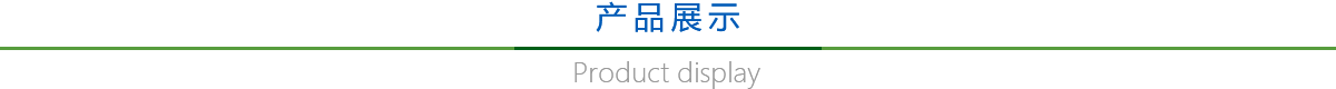 產品展示 